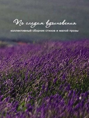 cover image of По следам вдохновения (сборник)